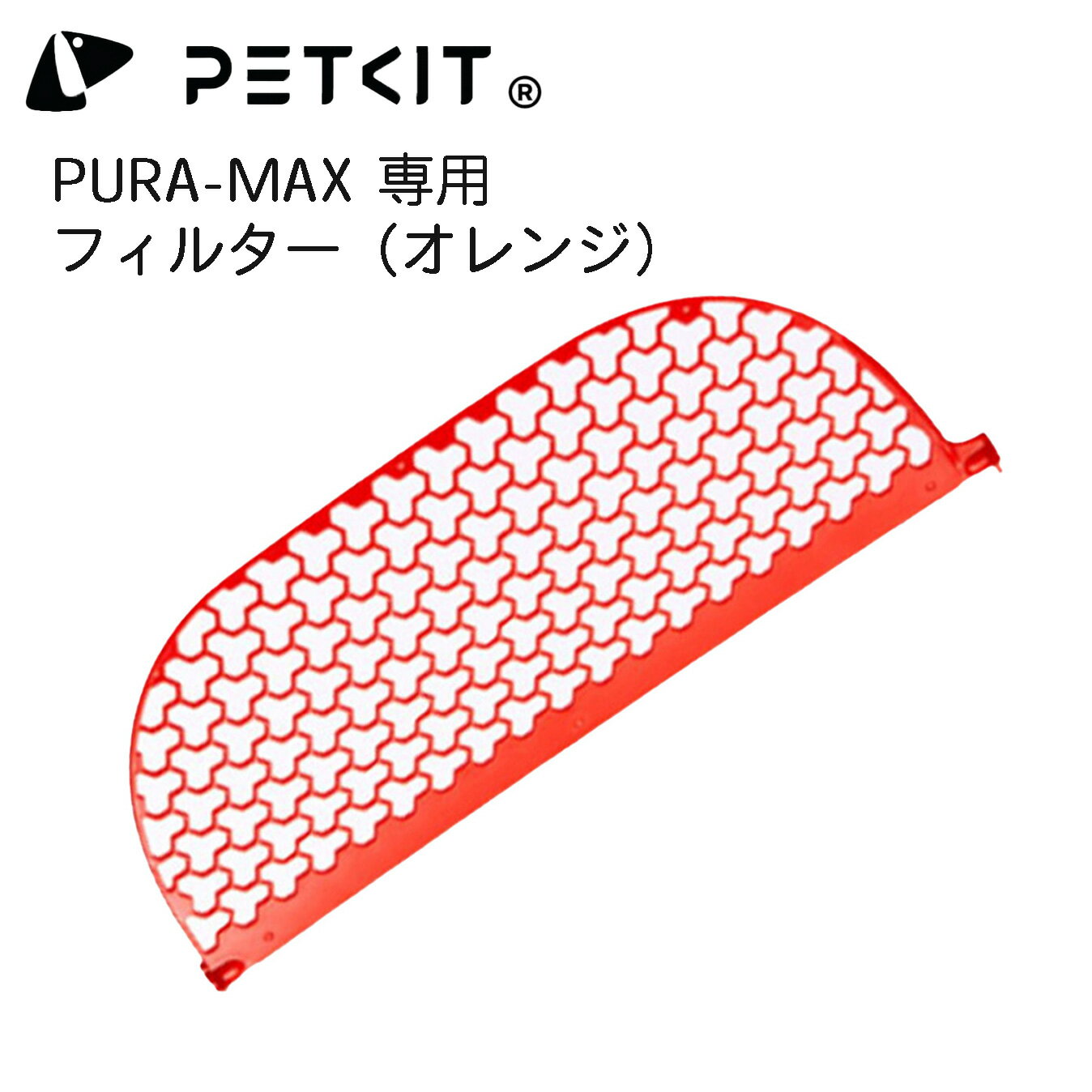 【PETKIT-PURA-MAX】猫砂フィルター（オレンジ） ペットキット