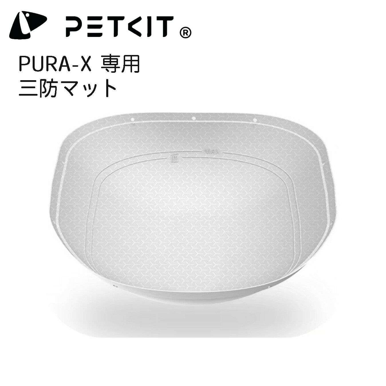 【PETKIT-PURA-X】三防マット オックスフォードマット 自動トイレ 専用三防マット 内筒マット ボールケージマット パット ペットキット