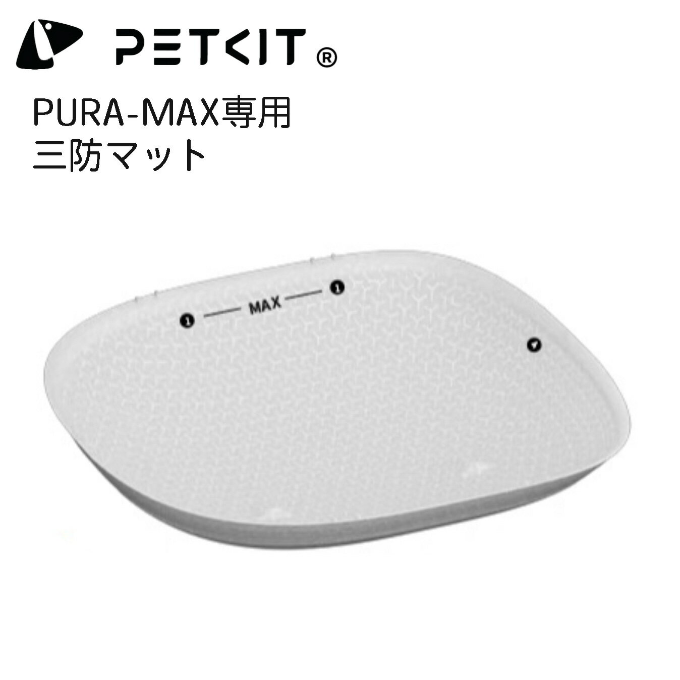 【PETKIT-PURA-MAX】 三防マット オックスフォードマット 自動トイレ 内筒マット ボールケージマット コンテナマット ペットキット