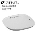 【PETKIT-PURA-MAX】 三防マット オックスフォードマット 自動トイレ 内筒マット ボールケージマット コンテナマット ペットキット