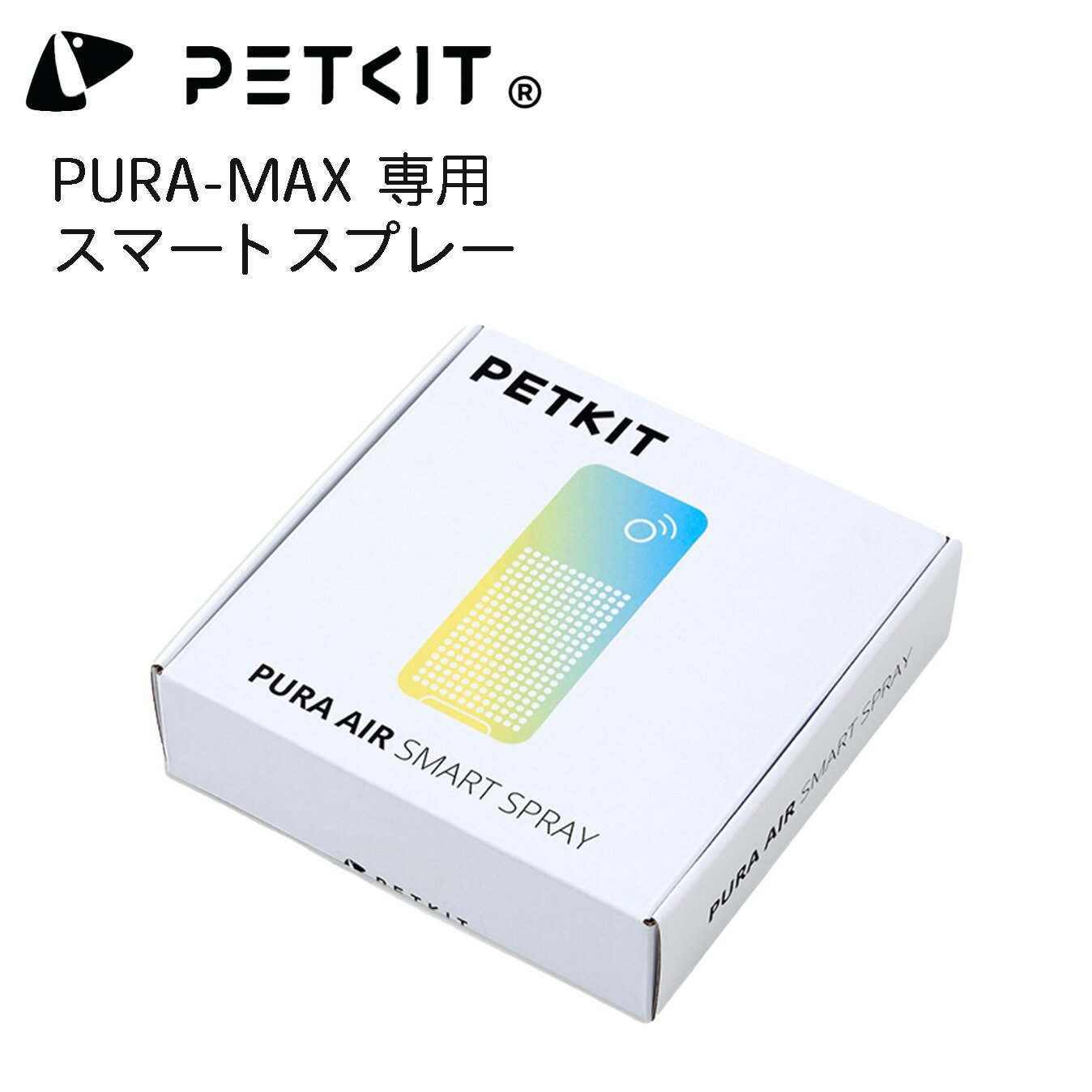 専用スマートスプレー 消臭スプレー 強力消臭 殺菌 除菌 PETKIT-PURA-MAX自動トイレ専用　ペットキット