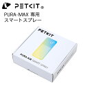 【PETKIT】専用スマートスプレー 消臭スプレー 強力消臭 殺菌 除菌 PETKIT-PURA-MAX自動トイレ専用　ペットキット