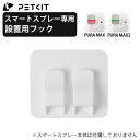 【PETKIT】フック スマートスプレー専用 スマートスプレー設置用 PURA MAX / MAX2 自動トイレ 対応 ペットキット