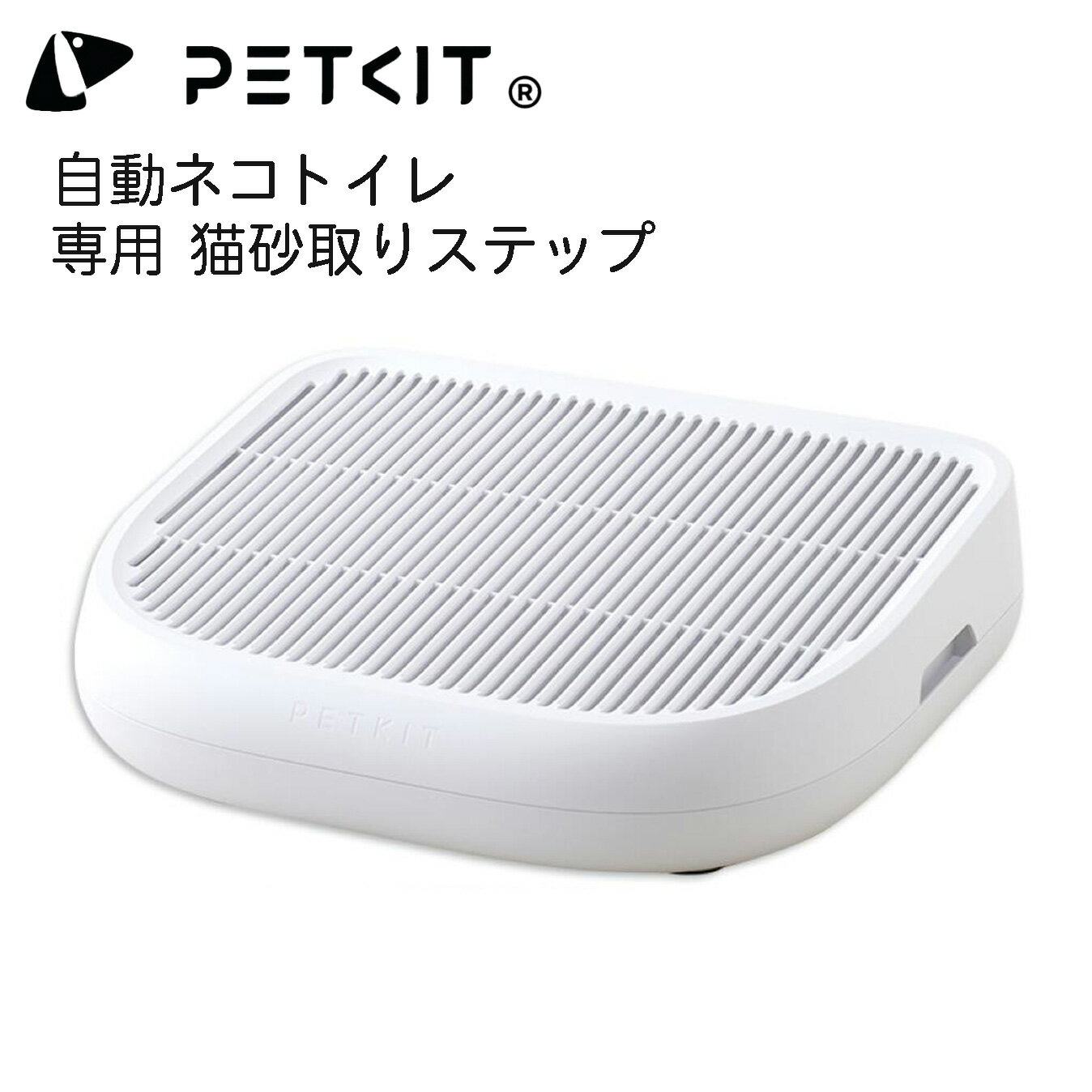 【PETKIT】猫砂取りステップ　自動ネコトイレ 専用ステップ　オプション ペットキット ねこ 猫  ...