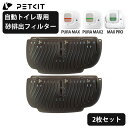 【PETKIT】猫砂フィルター 猫砂の排出用 2枚セット MAX / MAX2 / MAX PRO 自動トイレ専用 対応 ペットキット petkit