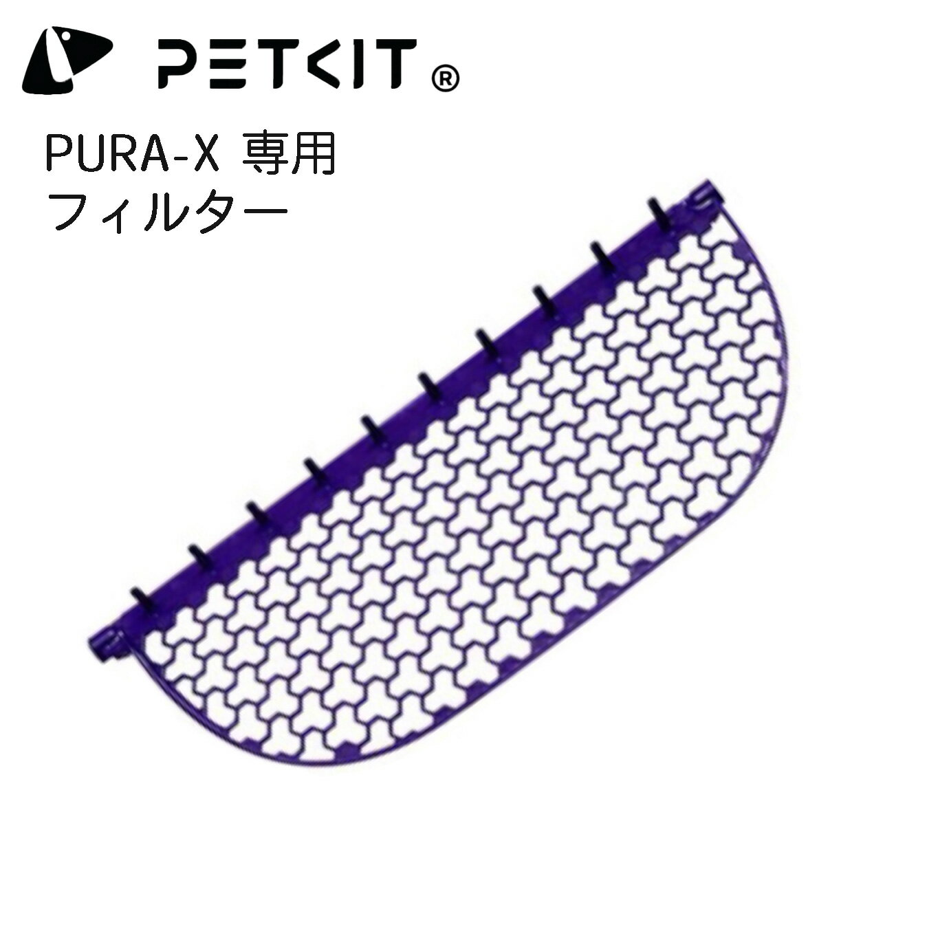 【PETKIT-PURA-X】フィルター 自動猫用トイレ専用フィルター 交換用フィルター ペットキット