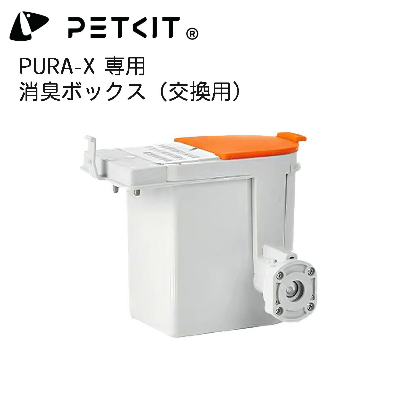 【PETKIT-PURA-X】消臭剤ボックス 自動トイレ専用 交換用 消臭剤ボックス 消臭スプレー 機器 ペットキット