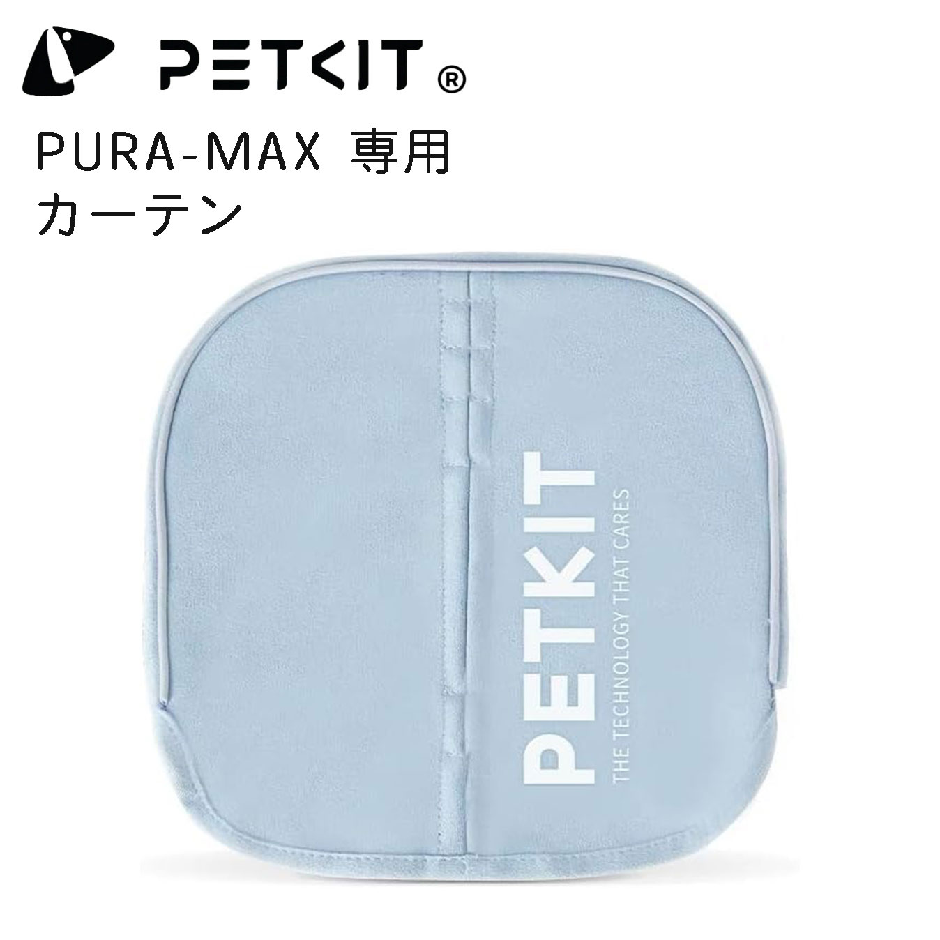 【PETKIT】カーテン PETKIT-PURA-MAX自動猫用トイレ 専用カーテン ペットキット