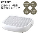 PETKIT 猫砂取りステップ 自動ネコトイレ 専用ステップ