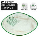 【PETKIT】 三防マット オックスフォードマット 自動トイレ 内筒マット ボールケージマット コンテナマット PETKIT PURA MAX2 PETKIT...