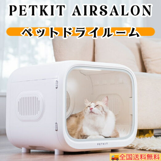 楽天一本ペットクーポンあり【PETKIT】ペットドライルーム　ペット ドライヤーハウス ドライヤーボックス 乾燥ドライルーム 大容量 安全 自動 猫 小型犬 中型犬 ペット 静音 急速乾燥 ケース ドライヤーボックス ハウス オールシーズン 風速　温度調整 正規品 ペットキット