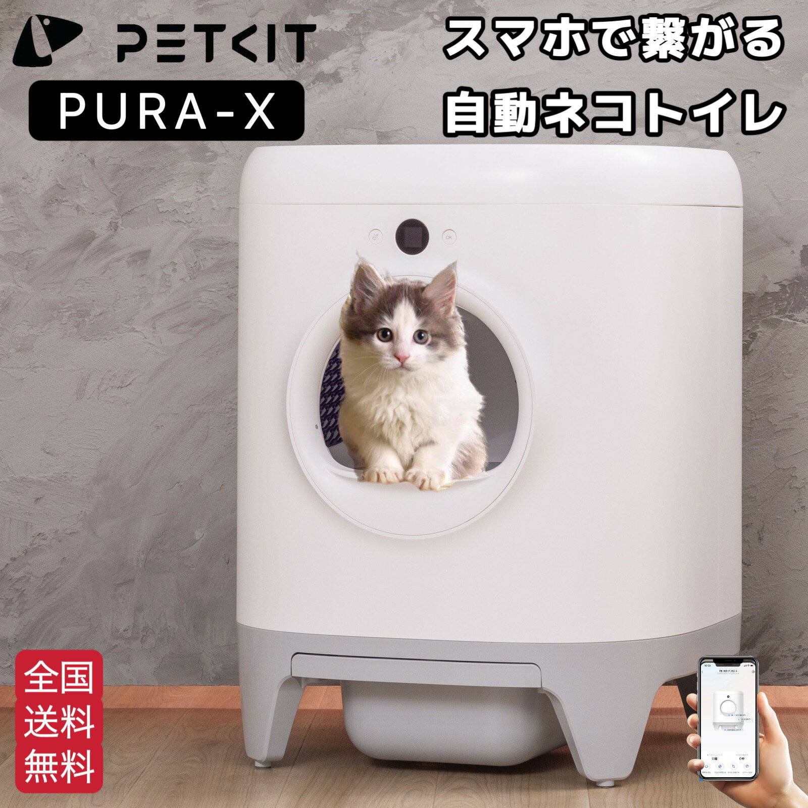 楽天一本ペットクーポンあり【PETKIT-PURA-X】自動式トイレ 猫用トイレ ペット ネコ 猫 トイレ 自動 大きい 遠隔操作 スマホ管理 多頭飼い 消臭 猫砂 掃除 個体識別 かわいい おしゃれ 個体識別機能