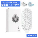 【カタツムリ】自動給水器 交換用フィルター6点セット