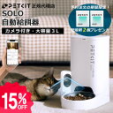 5月中旬入荷【15%OFFクーポン & 予約限定プレゼント】 自動給餌器 (カメラつき) 【PETKIT SOLO】 遠隔操作 猫 犬 1080P 暗視機能 双...
