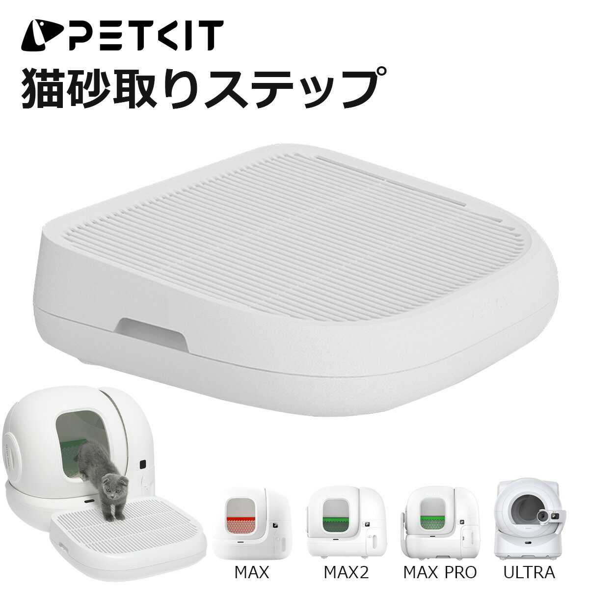 【PETKIT】 猫砂取りステップ 自動猫トイレ専用 オプション 全ての自動トイレ対応 猫用 踏み台 階段 ステップ 滑り止め おしゃれ 設置簡単 正規品 P9...