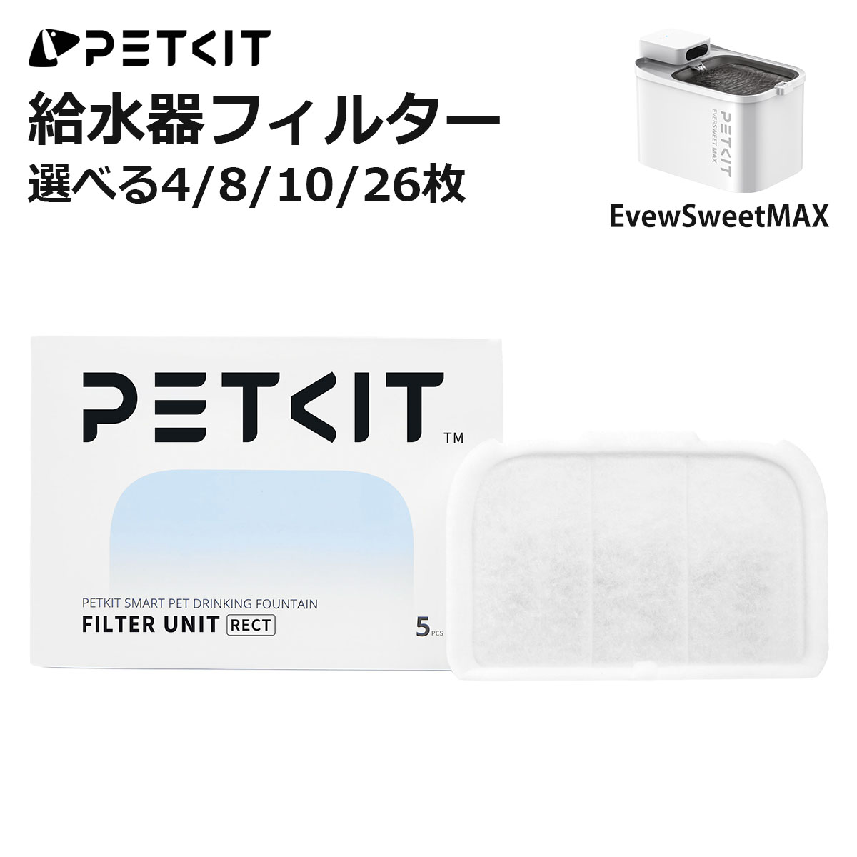 【PETKIT MAX】給水器フィルター 純正品 4~26枚セット 選べる枚数 給水器 専用フィルター 交換用 軟水化フィルター 自動給水器 コードレス給水器 安全 清潔 活性炭 抗菌 水飲み 個別包装 正規品 P4171 ペットキット