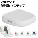5月中旬入荷【PETKIT】猫砂取りステップ 自動ネコトイレ 専用ステップ オプション ペットキット ねこ 猫 おすすめ おしゃれ 設置 足場 階段 ステップ ...
