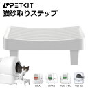 【PETKIT】 猫砂取りステップ 猫砂取りステップ 自動ネコトイレ 専用ステップ オプション ペットキット ねこ 猫 おすすめ おしゃれ 設置 足場 階段 ス...
