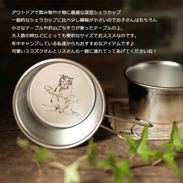 再入荷!【Forester’sCafe】深型シェラカップ(リス)(ミミズク)(アウトドア)(キャンプ)(Coffee)(ピクニック)(キャンプ食器)通販格安セール情報 楽天 通販