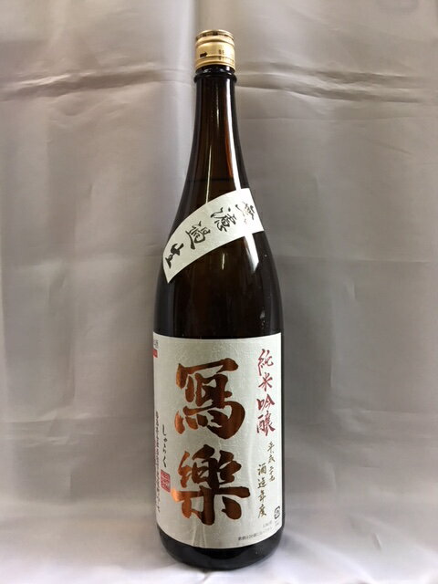 【2026年1月出荷分】 寫樂/写楽 純米吟醸無濾過生1800ml