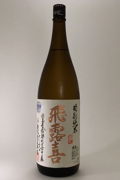 【2024年2月出荷分】 飛露喜 特別純米 1800ml