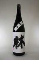 【2025年9月出荷分】林 純米吟醸 雄町 1800ml