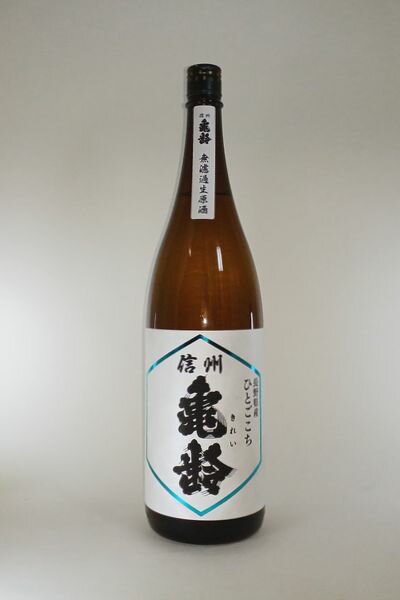 【2024年1月出荷分】信州亀齢 純米吟醸 ひとごこち 無濾過生原酒 1800mlのサムネイル