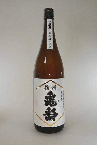 【2024年2月出荷分】信州亀齢 純米吟醸 山田錦 無濾過生原酒 1800mlのサムネイル