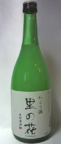 里の花 にごり酒 720ml