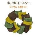 ねこ型コースター5枚セット オーガニックコットン リバーシブル コースター タオル地 あまりんこシリーズ タオルのコースター ダブルガーゼ 猫型 ドット