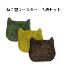ねこ型コースター3枚セット オーガニックコットン リバーシブル コースター タオル地 あまりんこシリーズ タオルのコースター ダブルガーゼ 猫型 ドット
