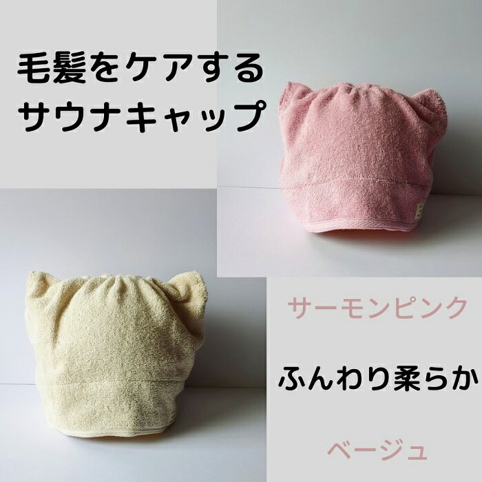 髪をケアする サウナキャップ サウナハット ふんわりカラー コットン100％ タオル地 タオル帽子のサムネイル