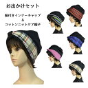 髪付きインナーキャップ+帽子 お出かけセット 全身シャンプーお試しミニボトルプレゼント 医療用帽子 毛付きインナーキャップ 医療用ウイッグ ケア帽子 ニットケア...