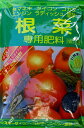根菜の肥料(玉ねぎ・ニンジン・大根等)　1.5kg