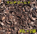 マルチング材 「マルチゴールド」 40L×2袋セット 【バークチップ、ウッドチップ】