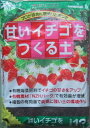 甘いイチゴをつくる土 12L