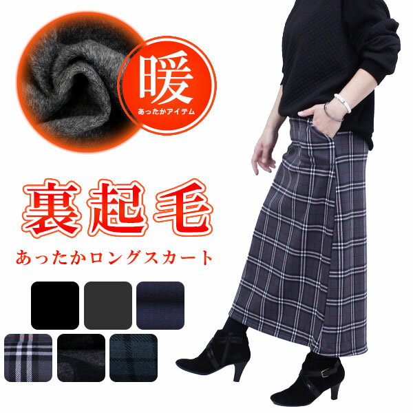 ロングスカート レディース あったか 秋冬 裏起毛 暖 スカート チェック タータン アウトドア 山ガール キャンプ 観戦 防寒 スウェット 裏シャギー ウエストゴム ポカスカ マキシスカート Aライン ロング丈 部屋着 ルームウェア ワンマイル 着やせ クリスマスのサムネイル