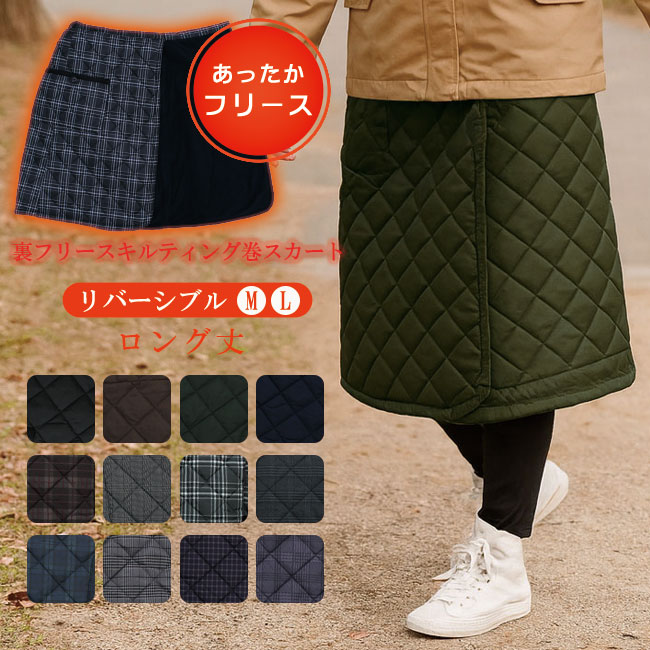 スカート あったか 秋冬 巻きスカート 裏フリース 裏起毛 リバーシブル 暖 スカート アウトドア 山ガール キルティング キャンプ 防寒 秋冬 オフィス ひざ掛け マタニティ 妊婦 大きいサイズ ラップスカート クリスマス ウォーキング ウエストゴム 暖か