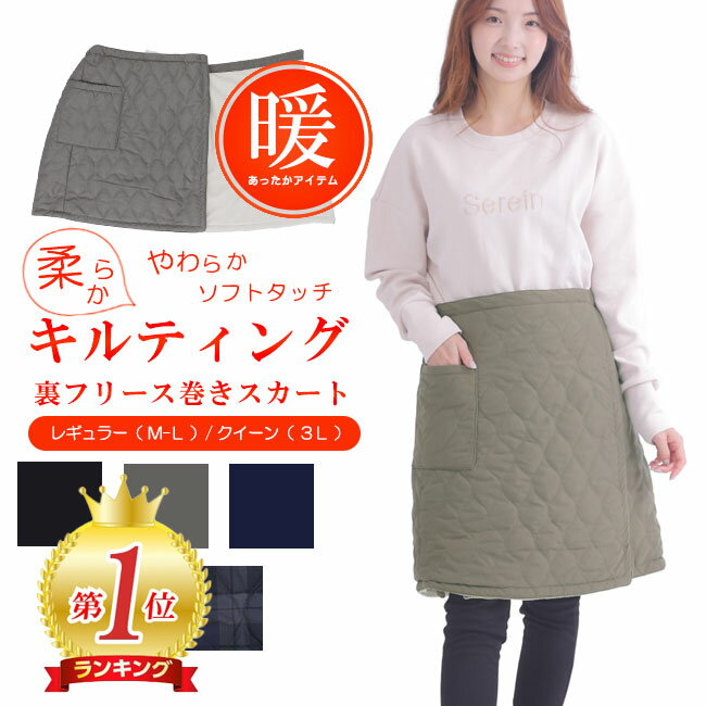 裏起毛 スカート 巻スカート ボトムス ひざ丈 秋冬 あったか ぽかぽか 防寒 裏フリース ボア 3WAY 暖 アウトドア ゴルフ ウオーキング 山ガール キャンプ キルティング 観戦 ひざ掛け マタニティ 妊婦 大きいサイズ ラップスカート クリスマス 節電対策