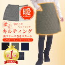 裏起毛 スカート あったか 巻スカート ボトムス ひざ丈 秋冬 ぽかぽか 防寒 ギフト 送料無料 裏フリース ボア 暖 アウトドア ウォーキング 山ガール キャンプ キルティング ひざ掛け マタニティ 妊婦 大きいサイズ ラップスカート 膝丈