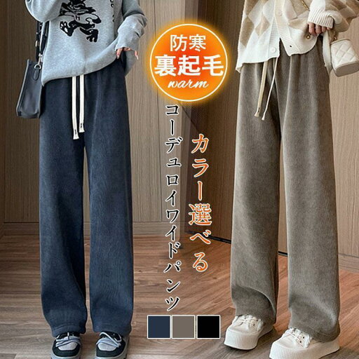 ワイドパンツ ロング丈 コーデュロイ お出かけ 裏起毛パンツ 裏ボア シンプル 大人 可愛い 無地 楽ちん ズボン ゆったり パンツ ルームウェア ワイドパンツ ロング丈 コーデュロイ お出かけ 裏起毛パンツ 裏ボア シンプル 大人 可愛い 無地 楽ちん ズボン ゆったり パンツ ルームウェア