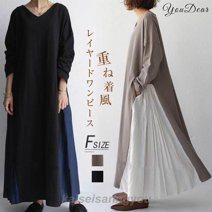 ワンピース レディース 春 長袖 マキシワンピース ロングワンピース レイヤード フレア マキシ丈 vネック 重ね着 体型カバー ゆったり シンプル 春 夏 秋