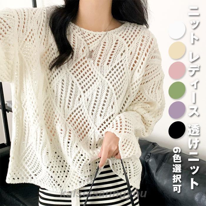 ニット レディース セーター 透けニット シースルー プルオーバー 長袖 トップス オーバーサイズ 春夏