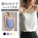 カップ付きタンクキャミ ブラトップ キャミソール サテン 下着 インナー サテンキャミソール レディース ブラ不要 おしゃれ 光沢 立体カップ シルクタッチ