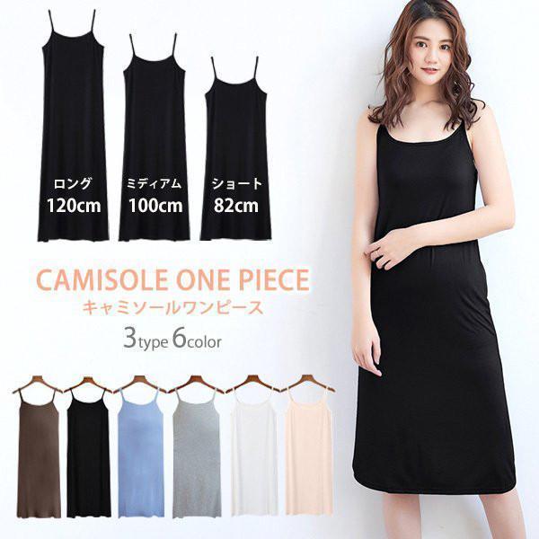 キャミソール ワンピース レディース トップス 選べる ショート ロング ミディアム インナー 3タイプ