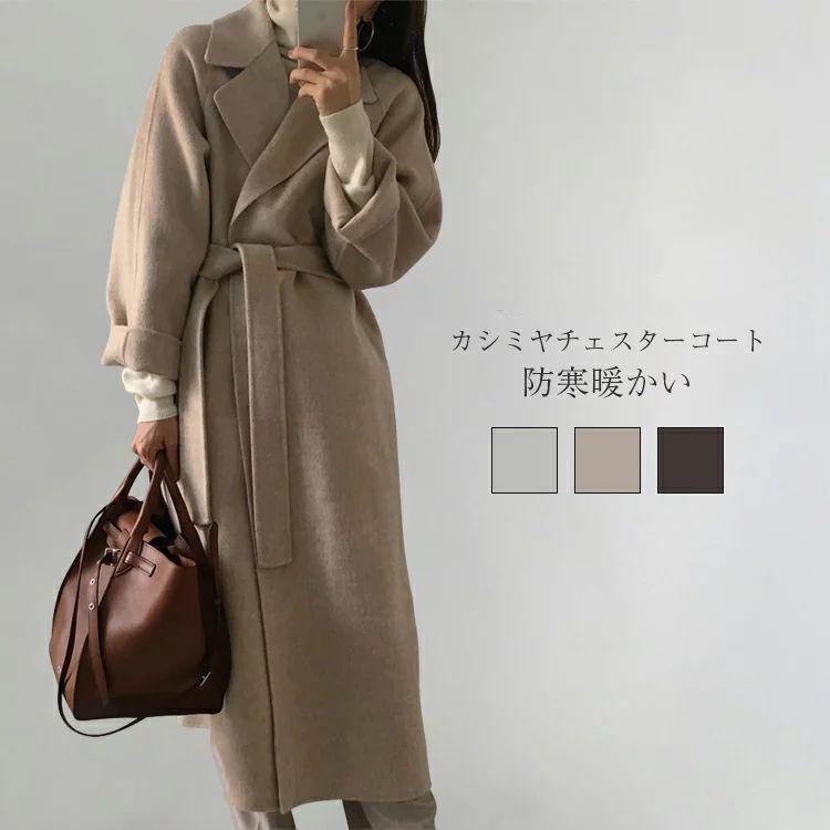 Wool - カシミヤ チェスターコート コート レディース 秋冬 ロングコート ウール トレンチコート テーラードジャケット チェスター コート アウター 羽織 ロング丈 厚手