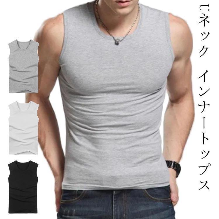 タンクトップ メンズ 無地 重ね着 肌着 Uネック 夏 スポーツウエア フィットネス ノースリーブタイト メンズタンクトップ フィットネス スポーツ
