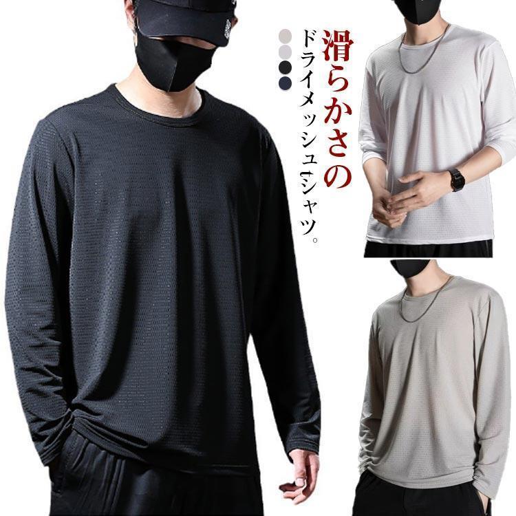 Rakuten - メッシュtシャツ ロングtシャツ メンズ 長袖 tシャツ 夏 涼しい ロンT ラウンドネック 冷感 トップス 速乾 通気 薄手 大きサイズ M 5XL