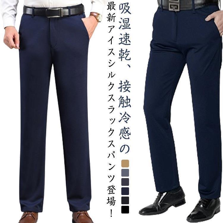 乐天商城 - アイスシルクスラックス スラックス メンズ 夏 ロングパンツ 長ズボン ストレッチパンツ 接触冷感 ビジネスパンツ アイスシルクパンツ 大きいサイズ