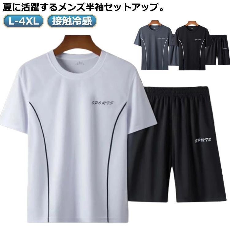 サマー スウェット 接触冷感 上下 半袖 大きいサイズ 春夏 ストレッチ 夏用 半袖Tシャツ セットアップ 夏 スウェット 上下 ジャージ ジャージ
